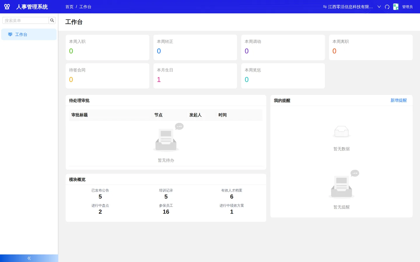 工作台：本周入职 / 转正 / 调动 / 离职