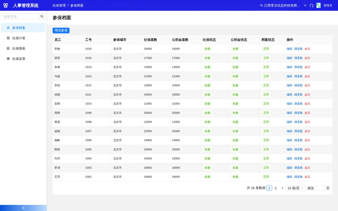 参保档案：社保 / 公积金基数与状态