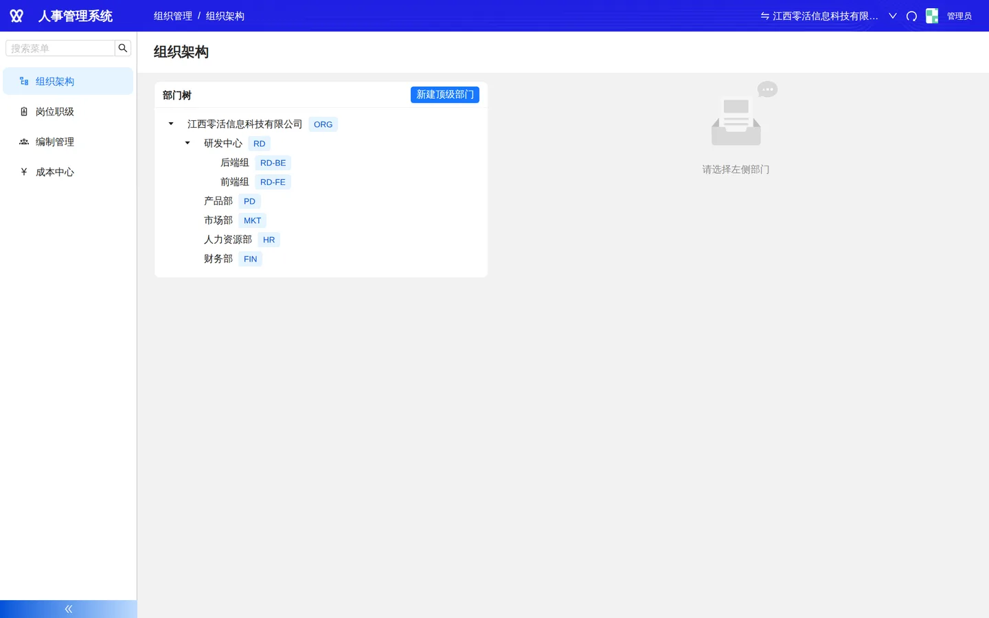 组织架构：部门树与负责人