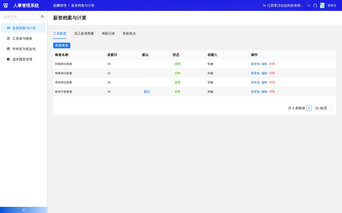 薪资档案与计算：档案与算薪批次