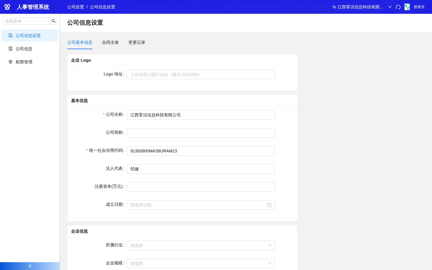 公司信息设置：企业信息与合同主体