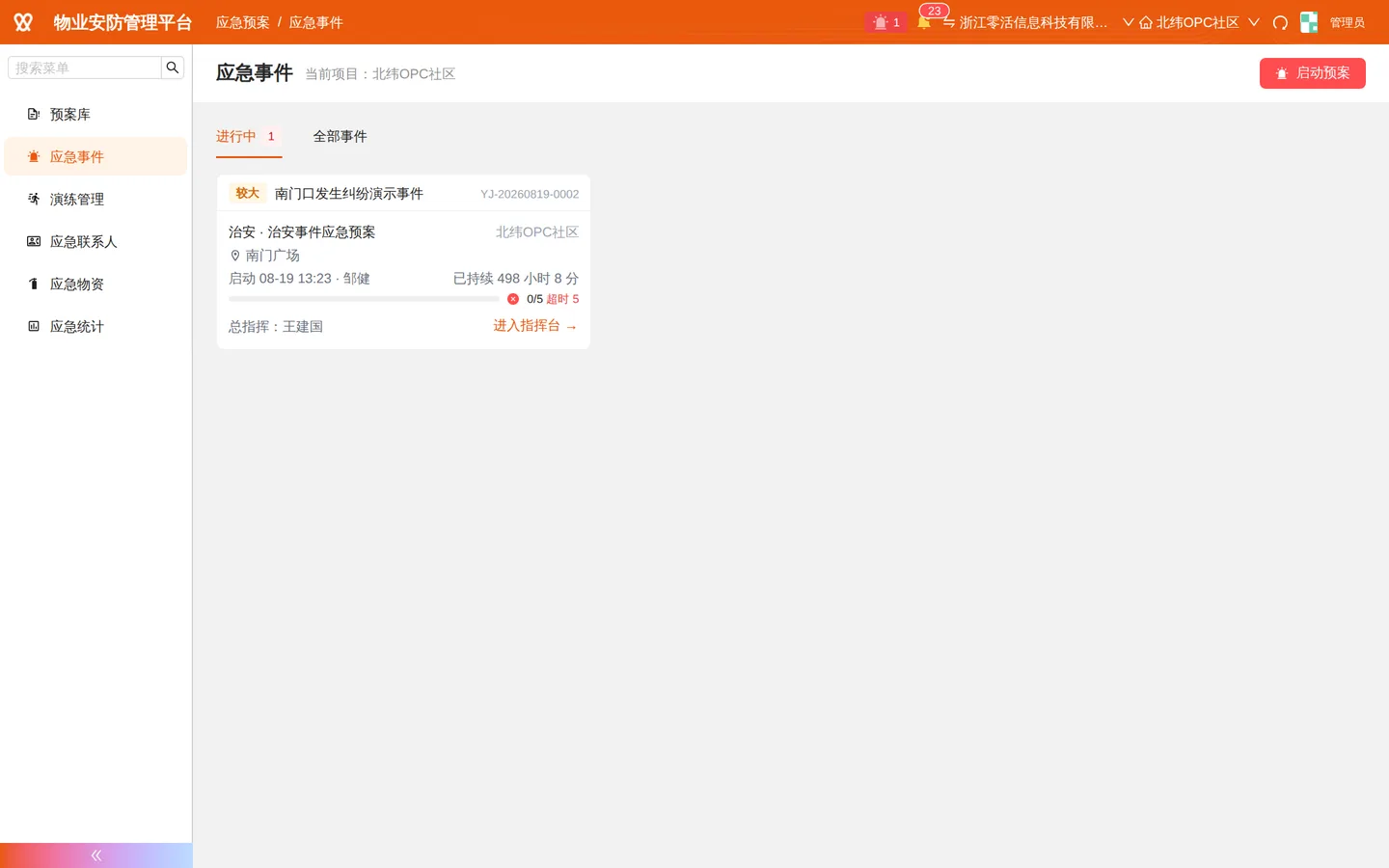 应急事件：进行中事件与处置进度