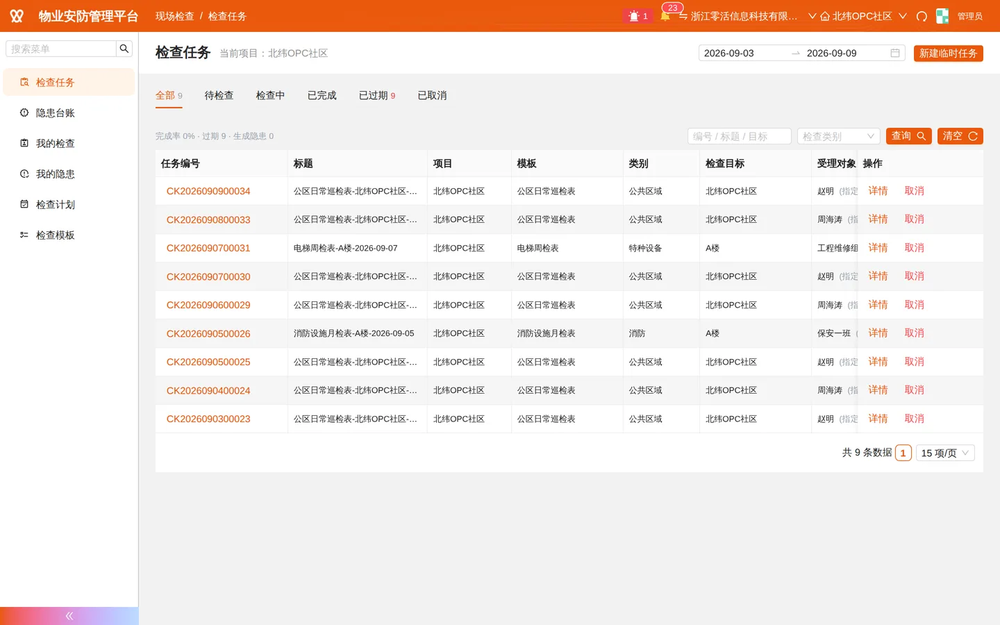 检查任务：按计划生成、逐项执行