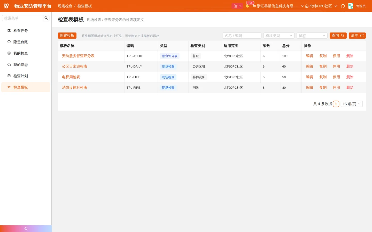 检查模板：预置消防 / 电梯 / 配电等检查表