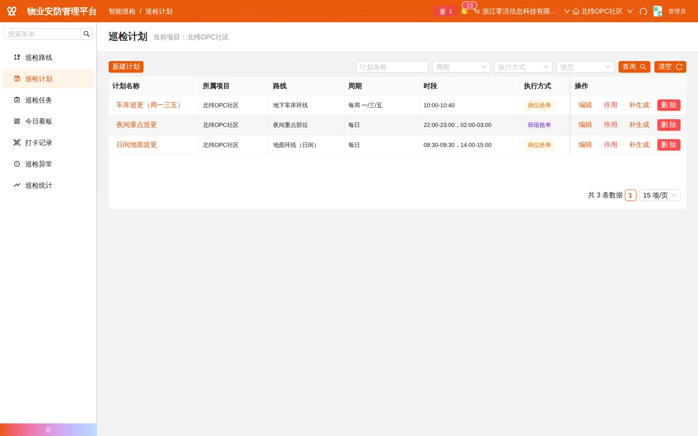 巡检计划：周期、时段与执行对象
