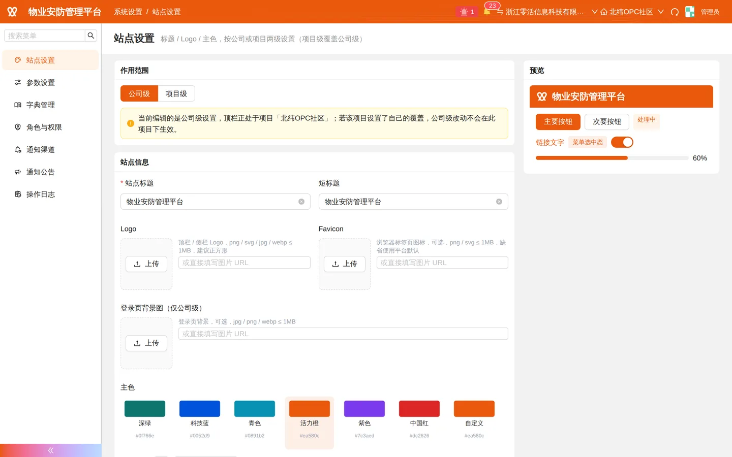 站点设置：主色 / 标题 / Logo，公司与项目两级